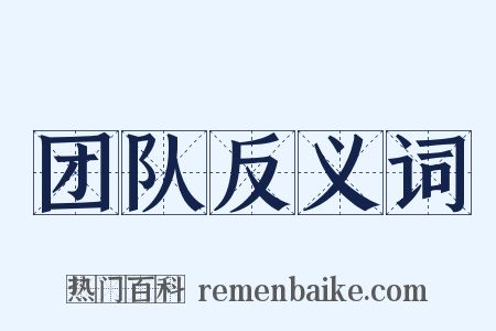 团队反义词是什么意思的图片